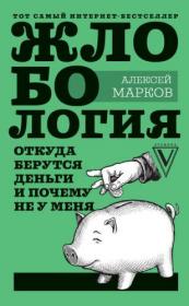 Жлобология. Откуда берутся деньги и почему не у меня (Алексей Марков)