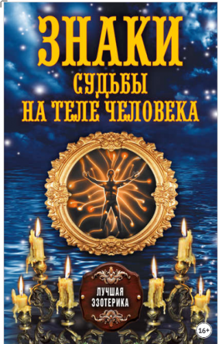 Знаки судьбы на теле человека (Антонина Соколова)