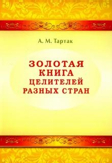 Золотая книга целителей разных стран (Алла Тартак)