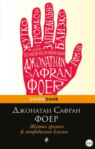 Жутко громко и запредельно близко (Джонатан Сафран Фоер)