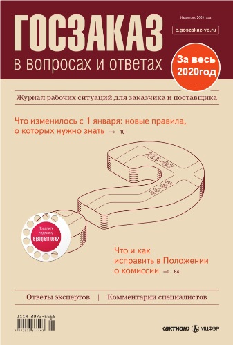 [Актион-МЦФЭР] Госзаказ в вопросах и ответах За весь 2020год