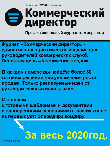 [Актион-МЦФЭР] Коммерческий директор За весь 2020год