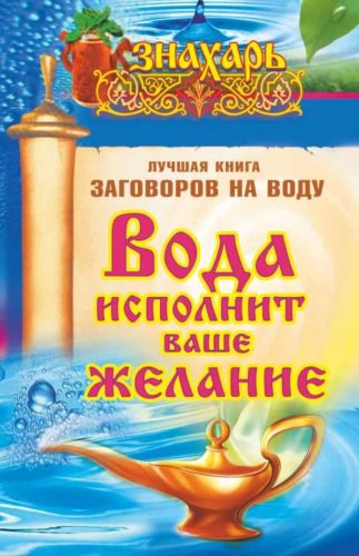 [АСТ] Вода исполнит ваше желание. Лучшая книга заговоров на воду (Светлана Кутузова)