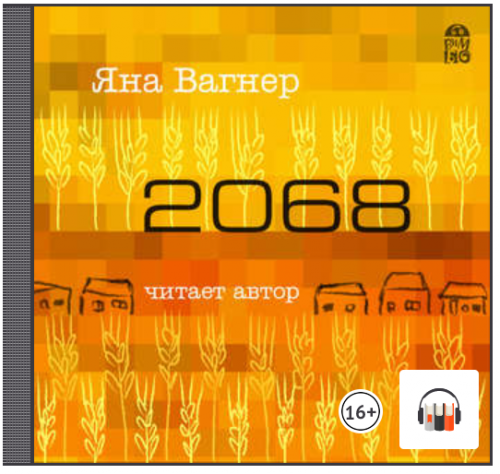 [Аудиокнига] 2068 (Яна Вагнер)