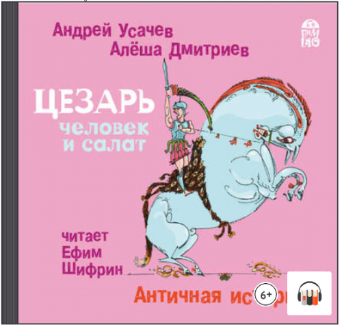 [Аудиокнига] Цезарь – человек и салат. Античная история (Андрей Усачев)