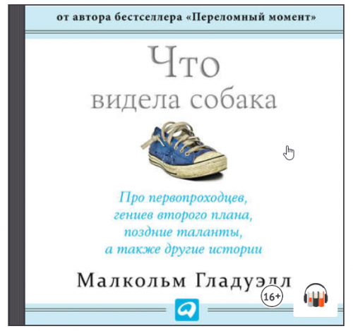 [Аудиокнига] Что видела собака (Малкольм Гладуэлл)