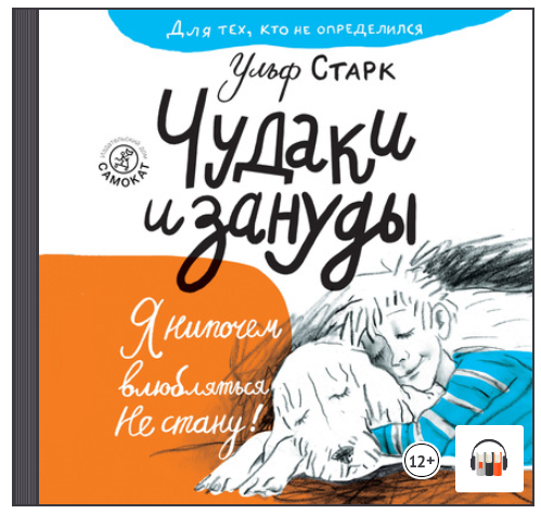 [Аудиокнига] Чудаки и зануды (Ульф Старк)