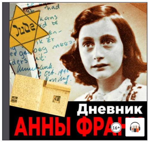 [Аудиокнига] Дневник Анны Франк (Анна Франк)