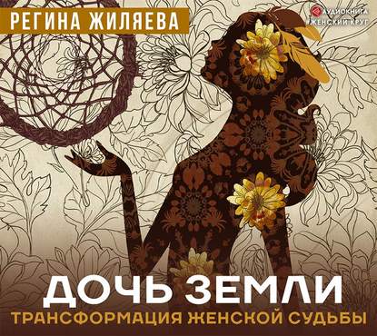 [Аудиокнига] Дочь Земли. Трансформация женской судьбы (Регина Жиляева)