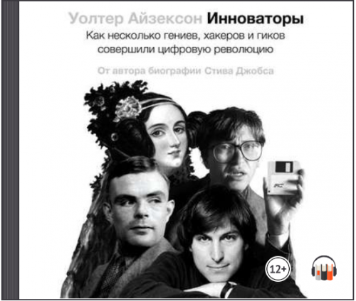 [Аудиокнига] Инноваторы (Уолтер Айзексон)
