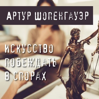[Аудиокнига] Искусство побеждать в спорах (Артур Шопенгауэр)