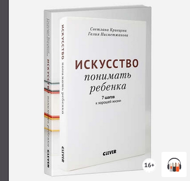 [Аудиокнига] Искусство понимать ребенка. 7 шагов к хорошей жизни (Светлана Кривцова)