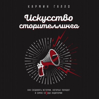 [Аудиокнига] Искусство сторителлинга (Кармин Галло)