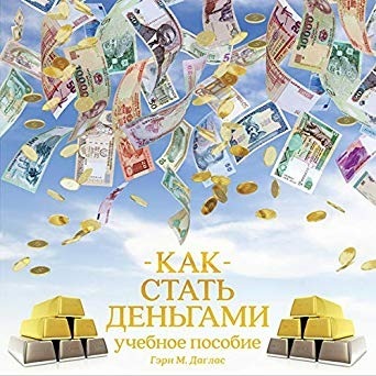 [Аудиокнига] Kак стать деньгами (Гари М Дуглас, Дарья Хэнсон)