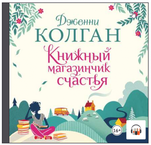 [Аудиокнига] Книжный магазинчик счастья (Дженни Т. Колган)