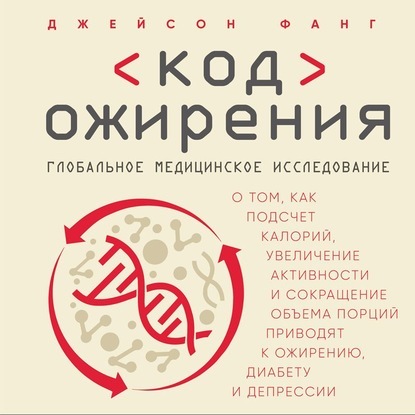 [Аудиокнига] Код ожирения. Глобальное медицинское исследование (Джейсон Фанг)