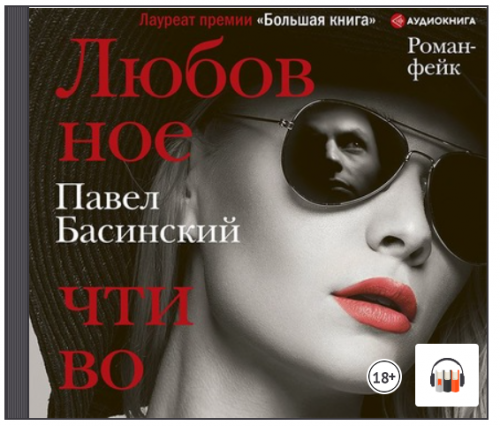 [Аудиокнига] Любовное чтиво (Павел Басинский)