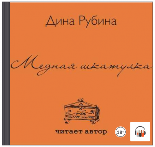 [Аудиокнига] Медная шкатулка (сборник) (Дина Рубина)