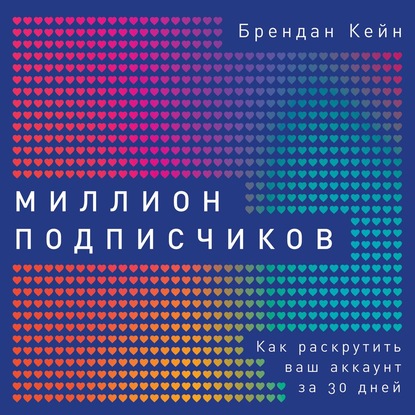 [Аудиокнига] Миллион подписчиков. Как раскрутить ваш аккаунт за 30 дней (Брендан Кейн)