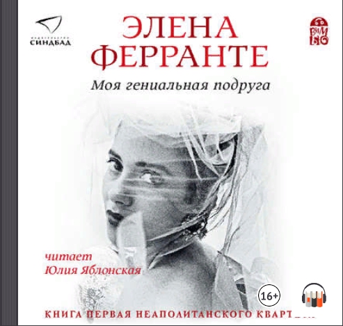 [аудиокнига] Моя гениальная подруга (Элена Ферранте)