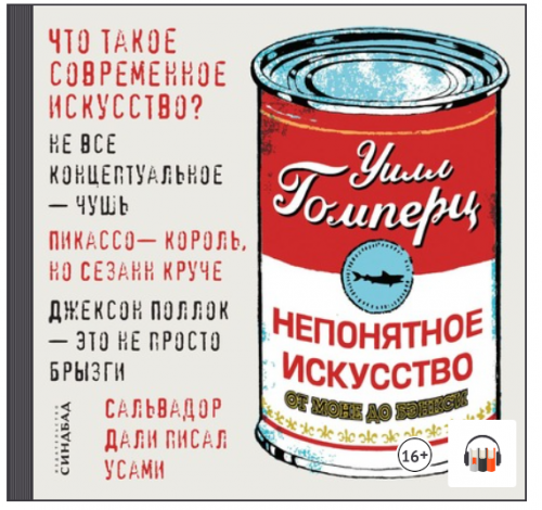 [Аудиокнига] Непонятное искусство. От Моне до Бэнкси (Уилл Гомперц)