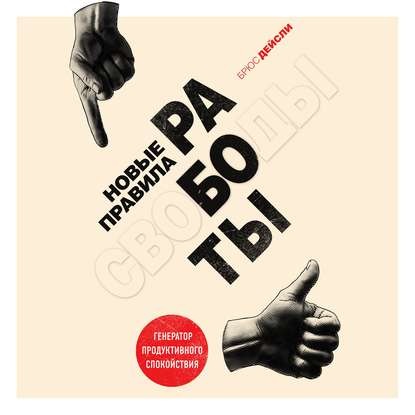 [Аудиокнига] Новые правила работы. Генератор продуктивного спокойствия (Брюс Дейсли)
