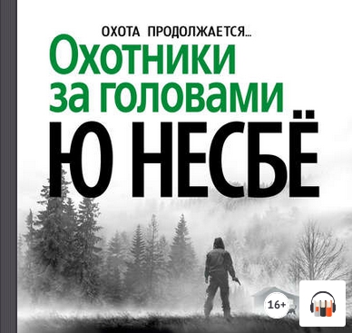 [Аудиокнига] Охотники за головами (Ю Несбё)
