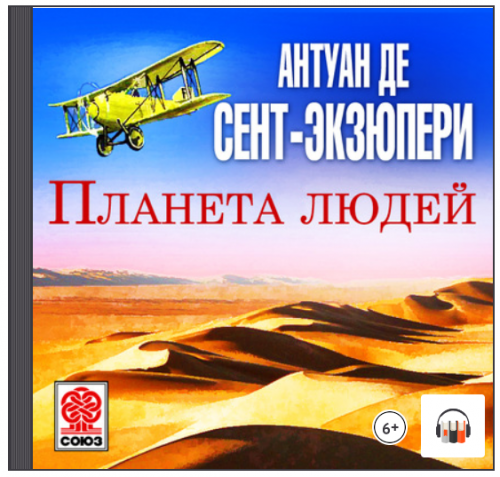 [Аудиокнига] Планета людей (Антуан де Сент-Экзюпери)