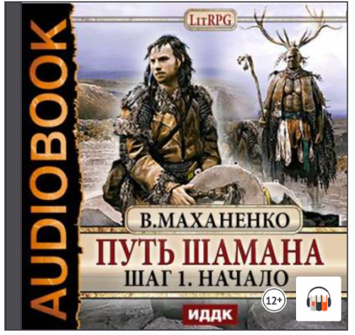 [Аудиокнига] Путь Шамана. Шаг 1. Начало (Василий Маханенко)