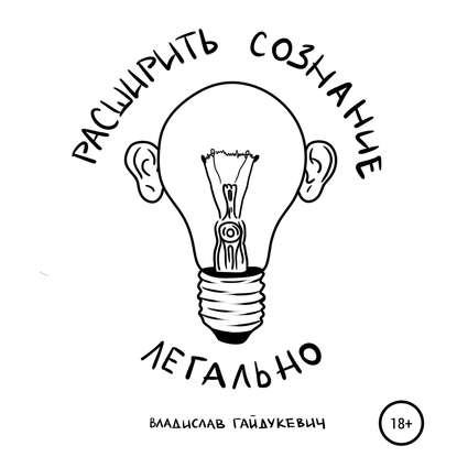 [Аудиокнига] Расширить сознание легально (Владислав Гайдукевич)