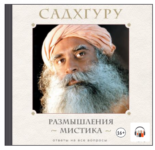 [Аудиокнига] Размышления мистика. Ответы на все вопросы. Том 1 (Садхгуру)