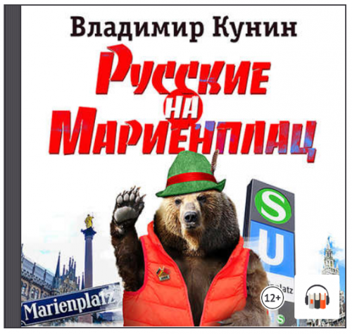 [Аудиокнига] Русские на Мариенплац (Владимир Кунин)