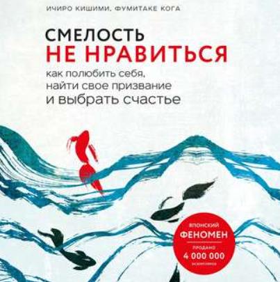 [Аудиокнига] Смелость не нравиться. (Ичиро Кишими, Фумитаке Кога)