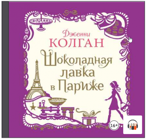 [Аудиокнига] Шоколадная лавка в Париже (Дженни Т. Колган)