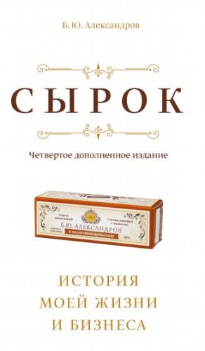 [Аудиокнига] Сырок. История моей жизни и бизнеса (Борис Александров)
