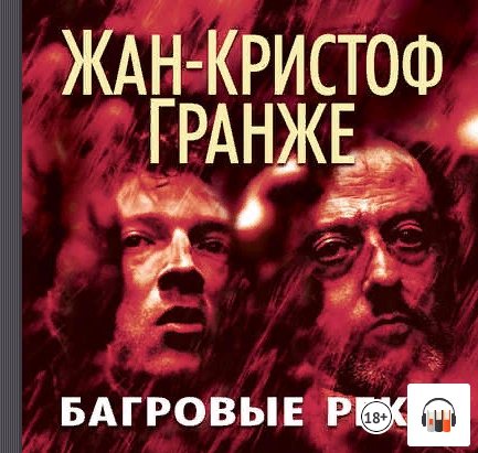 [аудио] Багровые реки (Жан-Кристоф Гранже)