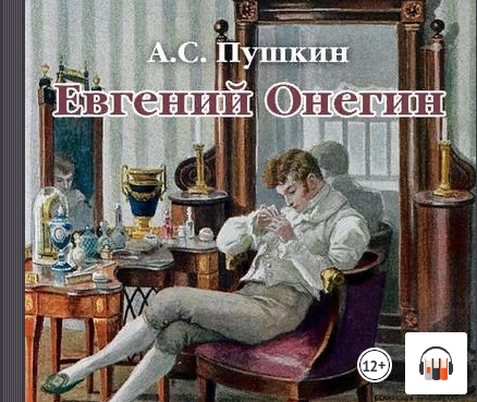 [аудио] Евгений Онегин (Александр Пушкин)