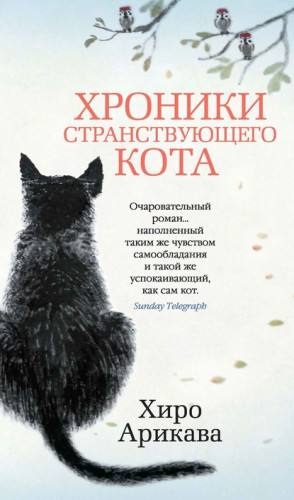 [Азбука-бестселлер] Хроники странствующего кота (Хиро Арикава)
