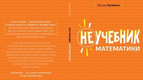 [Clever] Неучебник математики (Кузька Кузякин)