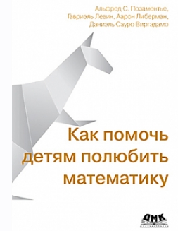 [ДМК] Как помочь детям полюбить математику (Альфред С. Позаментье)