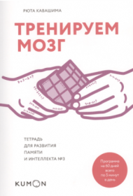 [Kumon] Тренируем мозг. Тетрадь для развития памяти и интеллекта №3 (Кавашима Рюта)