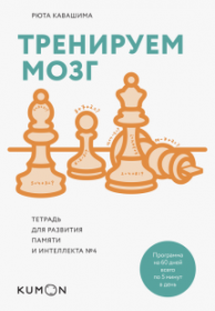[Kumon] Тренируем мозг. Тетрадь для развития памяти и интеллекта №4 (Кавашима Рюта)