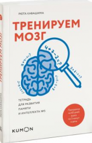 [Kumon] Тренируем мозг. Тетрадь для развития памяти и интеллекта №5 (Кавашима Рюта)