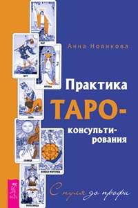[Лабиринт] Практика Таро - консультирования. С нуля до профи (Анна Новикова)