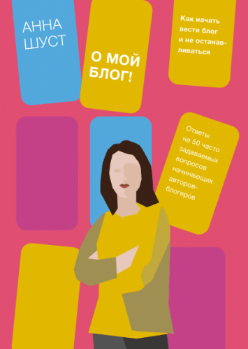 [МИФ] О мой блог! Как начать вести блог и не останавливаться (Анна Шуст)