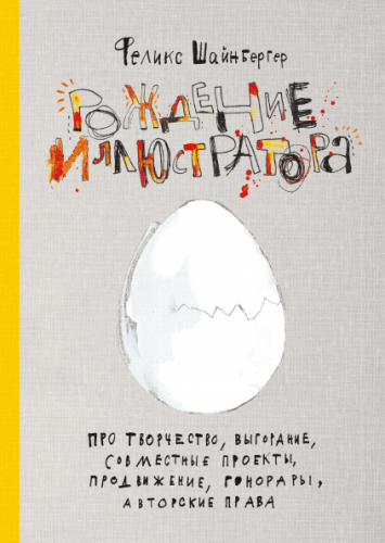 [МИФ] Рождение иллюстратора. Про творчество (Феликс Шайнбергер)