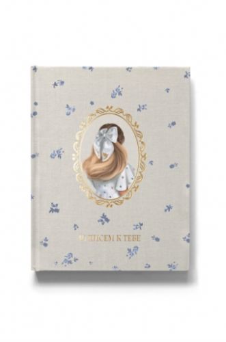 [Otvet.co] 10 писем к тебе (Вероника Сидорова)