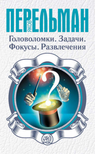 [Перельман: занимательная наука] Головоломки. Задачи. Фокусы. Развлечения (Яков Перельман)