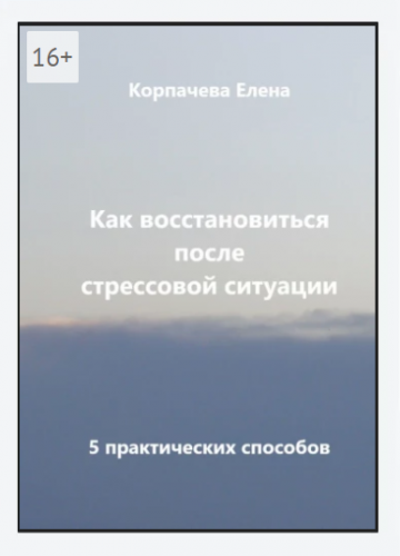 [Ridero] Как восстановиться после стрессовой ситуации (Елена Корпачева)