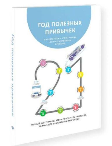 [Smart Reading] Год полезных привычек